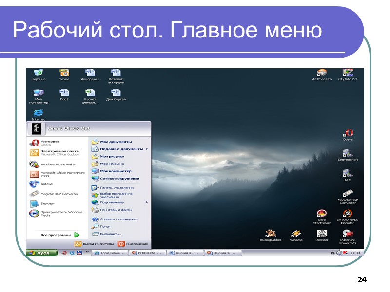 24 Рабочий стол. Главное меню